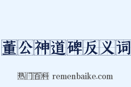 董公神道碑反义词是什么意思的图片